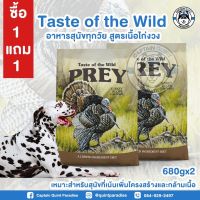 Taste of the Wild Prey Turkey Limited Ingredient Formula for Dog (680g) สูตรไก่งวง 1แถม1