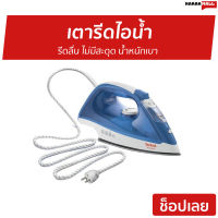 ขายดี เตารีดไอน้ำ TEFAL รีดลื่น ไม่มีสะดุด น้ำหนักเบา รุ่น FV1525 - เตารีดพกพาเล็ก เตารีดผ้าไอน้ำ เตารีดผ้าไฟฟ้า เตารีดไฟฟ้า เตารีดไอน่ำ เตารีดพ่นไอน้ำ เตารีดผ้าพกพา เตารีดขนาดพกพา เตารีดเเบบพกพา เตารีดผ้าขนาดพกพา Steam Iron Steam Essential