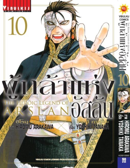 ผู้กล้าแห่งอัสลัน-เล่ม-10