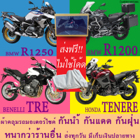 ผ้าคลุมรถtre tenere r1200 r1250ผ้าหนา ส่งฟรีไม่ต้องใช้โค้ดมีปลายทาง