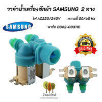 วาล์วน้ำเข้าเครื่องซักผ้าซัมซุง 2 ทาง  SAMSUNG (Original) พาร์ท DC62-00311C รุ่นที่ใช้ได้ WA10R5260BG/ST, WA11F5S3QRY/ST