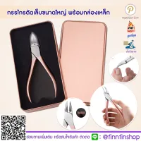 กรรไกรตัดเล็บขบ พร้อมกล่อง กรรไกรตัดเล็บขนาดใหญ่ สีโรสโกลด์ กรรไกรตัดหนัง ตัดเล็บขบ BT0071