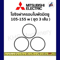 โอริงฝาครอบใบพัด Mitsubishi 85-105-155w (3เส้น) มิตซูบิชิ อะไหล่ปั๊มน้ำ อุปกรณ์ปั๊มน้ำ