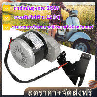 【รถมอเตอร์ไซค์】มอเตอร์ไฟฟ้า DC Brushed Motor 12V 250W พร้อมบอร์ดสำหรับสกู๊ตเตอร์ E-bike