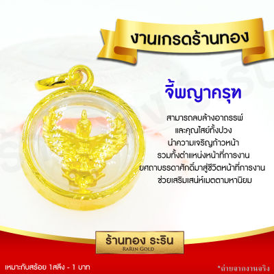 RarinGold รุ่น S0120 - จี้พญาครุฑ ขนาดเล็ก จี้พระทองคำ1.5x1.6 ซม. จี้สร้อยคอ พระเครื่อง