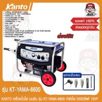 KANTO เครื่องปั่นไฟ เบนซิน รุ่น KT-YAMA-6600 ขนาด 5500วัตต์ 13HP