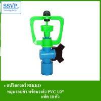 +โปรโมชั่นแรง+ สปริงเกอร์ NIKKO รหัส 320-V1 หมุนรอบตัว พร้อมวาล์ว PVC 1/2" (แพ็ค 10 ตัว) ราคาถูก สปริงเกอร์  สปริงเกอร์ใบหูช้าง  บัวรดน้ำ  กระบอกฉีดน้ำ หัวพ้นหมอกน้ำ  หัวฉีดน้ำแรงดัน หัวฉีดรดน้ำผัก หัวปรับฉีดน้ำ