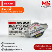 ฝาหม้อน้ำ 0.9 บาร์ (88 kPa) Denso MADE IN JAPAN แท้100% รหัส 022510-4160