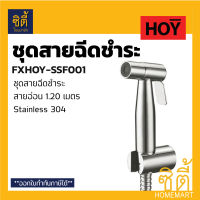 HOY สายชำระ พร้อมสายสแตนเลส FXHOY-SSF001 สแตนเลส 304 สายฉีดก้น