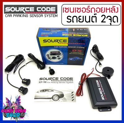 🔥ทุบราคา🔥SOURCE CODE รุ่น SCP-700 เซ็นเซอร์ถอยหลัง 2จุด มีเสียง สำหรับหัวเซ็นเซอร์จับระยะ สีดำ เซนเซอร์เสียงเตือนBUZZER Parking Sensor ตรวจจับระยะ