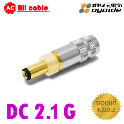 ของแท้ 100% OYAIDE DC-2.1G Gold plated  DC Plug  NEW Version audio grade made in japan / ร้าน All Cable