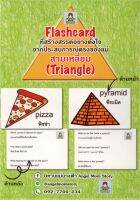 Flashcard ที่สร้างสรรค์อย่างตั้งใจจากประสบการณ์ตรงของแม่ สามเหลี่ยม(Triangle) ไทย-อังกฤษ