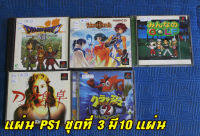 ขายแผ่นเกมส์PS1แท้ Sony PlayStation PS1 เกมส์ ตามปก แผ่นแท้ 100% ใช้งานมาแล้ว จากญี่ปุ่น ภาษาญี่ปุ่น แท้ๆ ชุดที่3 มีทั้งหมด10แผ่น คละเกมส์ตามรูป