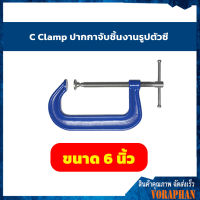 ปากกาจับชิ้นงานตัวซีรุ่นงานหนัก C-Clamp ซีแค้มสีฟ้า(เหล็กเหนียว) ขนาด 6 นิ้ว