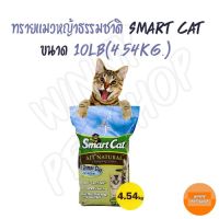 CAT ทรายแมว SmartCat   ทรายหญ้าธรรมชาติ100% ปลอดภัย ไร้ฝุ่น ไร้กลิ่น ขนาด 10lb.(4.54 kg.) ห้องน้ำแมว  ทรายแมวเต้าหู้ธรรมชาติ