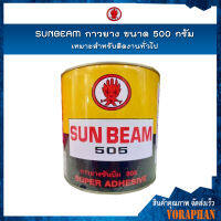 SUNBEAM กาวยาง ขนาด 500 กรัม เหมาะสำหรับติดงานทั่วไป