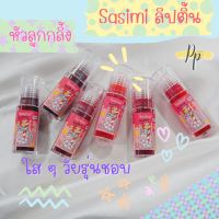 Sasimi ลิปติ้น ลูกกลิ้ง ใส ๆ โดนใจวัยรุ่น