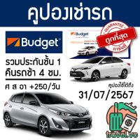 ▤◆₪ อันดับ1 ถูกที่สุด BUDGET ประกันชั้น 1 NO DEDUCT คูปองเช่ารถ คืนรถช้า 4 ชม.