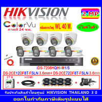 Hikvision ColorVu 2MP Set 8 DS-2CE12DF8T-FSLN 3.6+72DF8T-FSLN 3.6+DVR IDS-7208HQHI-M1/S หรือ DS-7208HQHI-K2(S)+Fuset 2TB