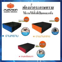 PUMPKIN ฟองน้ำกระดาษทราย (น้ำ/แห้ง) เบอร์ 60/120/180 PUMKIN PRO รหัส 30408 / 30409 / 30410