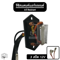 รีซิสแตนท์ 3 สปีด 12V สปีดพัดลม ปรับความแรง แอร์รถยนต์ ปรับระดับ พัดลมแอร์ รีซิสเตอร์ รีซิสแตน ตัวต้านทาน ตัวต้านทานไฟฟ้า