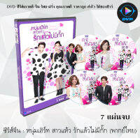 ซีรีส์จีน หนุ่มเฮิร์ท สาวแห้ว รักแล้วไม่มีกั๊ก (LOVE AROUND) : 7 แผ่นจบ (พากย์ไทย)