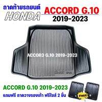 ถาดรองท้ายรถยนต์ ACCORD Gen10 2019 - ปัจจุบัน