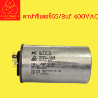 คาปาซิเตอร์แอร์55uf 65/8uf 400VAC แคปรันแอร์ อะไหลเเอร์