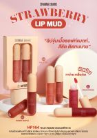 HF164 Sivanna strawberry lip mud สตรอเบอร์รี่ ลิป มัด (Gen1)