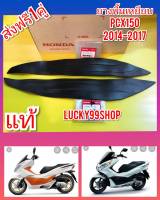 แผ่นยางที่วางเท้า / แผ่นยางพื้นเหยียบ PCX150 2014-2017   แท้เบิกศูนย์HONDA  ส่งฟรี