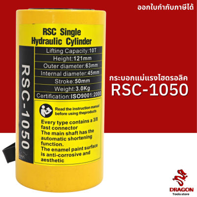 กระบอกแม่แรงไฮดรอลิค RSC1050 10 ตัน Hydraulic Cylinders กระบอกสูบไฮดรอลิค