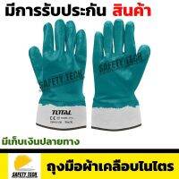 ถุงมืออุตสาหกรรม ถุงมือผ้าเคลือบไนไตร ถุงมือผ้าฝ้าย TOTAL รุ่นTSP12105  เหมาะสำหรับการใช้งานที่เกี่ยวกับจารบี และ น้ำมันทุกชนิด ขนาดXL สีเขียว ทนทาน สวมใส่กระชับ ไม่ลื่นหลุดง่าย รับประกันสินค้าเสียหาย Safety Tech Shop