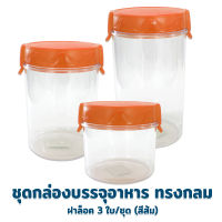 ชุดกล่องบรรจุอาหารทรงกลม ฝาล็อก 3 ใบ - สีส้ม - กล่องบรรจุอาหาร กล่องอาหาร ขวดโหล เครื่องครัว ของใช้ในบ้าน