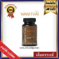 ส่งฟรี ? WANITHAI (รูปแบบใหม่) เลือดจระเข้ วานิไทย งานวิจัย ม.เกษตร จำนวน 1 ขวด (บรรจุ 100 แคปซูล)