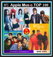 CD-MP3 สตริงรวมฮิต Apple Music TOP 100 Thailand : ตุลาคม 2022 #เพลงไทย #ใหม่ล่าสุด #เพลงฮิตเพลงดัง #แผ่นนี้ต้องมีติดรถ ☆แผ่นซีดีMP3-100 เพลง