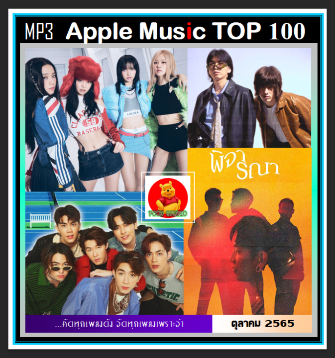 usb-cd-mp3-สตริงรวมฮิต-apple-music-top-100-thailand-ตุลาคม-2022-เพลงไทย-ใหม่ล่าสุด-เพลงฮิตเพลงดัง-แผ่นนี้ต้องมีติดรถ