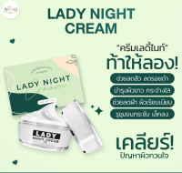 เลดี้ไนท์ครีม LADY NIGHT CREAM ขนาด 12 กรัม