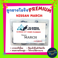 ลูกยางโอริง เกรดพรีเมี่ยม NISSAN MARCH ทนความร้อนสูง ยืดแล้วคืนตัวไม่แข็ง ใช้งานได้ยาวนาน PREMIUM นิสสัน มาร์ช  โอริง