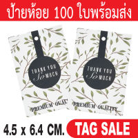 ป้ายห้อยขอบคุณ ป้ายห้อยสินค้า 100 ใบ กระดาษการ์ดหนา 350 แกรม เคลือบพีวีซีด้านพรีเมี่ยมมาก ถูกและดีมีอยู่จริงส่งเร็วเหมือนอยู่ข้างบ้าน