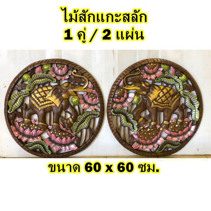 ช้างไม้สักแกะสลัก-1-คู่-ขายแยก-ไม้สักฉลุ-ขนาด-60x60-cm-หนา-3-cm-แผ่นไม้แกะสลัก-ปัดสีสัน-ทนแดด-ทนฝน-pair-teak-wooden-carved-elephant-art-wall