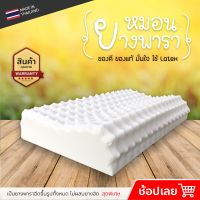 หมอนยางพารา รุ่น Travy-H  ขนาด  59*34*9.75/11.5cm มีปลอกหุ้ม และแถมปลอกหมอนอีก 1 ชิ้น เป็นยางพาราฉีดขึ้นรูป