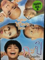 DVDหนัง กะปิ ลิงจ๋อไม่หลอกจ้าว (AVEDVD1000-กะปิลิงจ๋อไม่หลอกจ้าว) หนัง หนังไทย หนังแฟมิลี่ ตลก คอมเมดี้ DVD โรงภาพยนตร์ ค่าย AUDIO AVE ค่ายหนัง ออดิโอ  หนังดี หนังดัง  STARMART