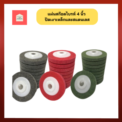 แผ่นสก๊อตไบรท์ ใบขัด ใบขัดสนิม ใบขัดไม้ ใบเจียร์ ใบลูกหมู ขนาด4นิ้ว สีแดง สีเทา สีเขียว