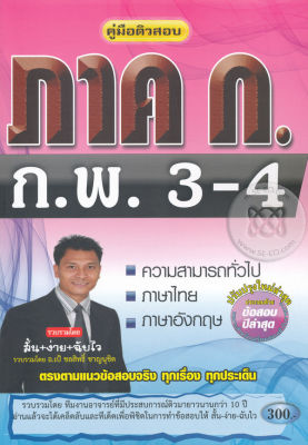 Bundanjai (หนังสือคู่มือเรียนสอบ) คู่มือติวสอบ ภาค ก ก พ ระดับ 3 4 ความรู้ความสามารถทั่วไป