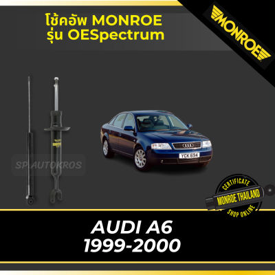 🔥 MONROE โช้คอัพ AUDI A6 1999-2000 รุ่น OESpectrum