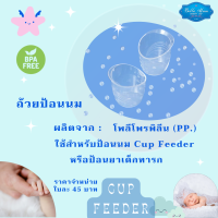 Cup Feeder  ถ้วยป้อนนม แก้วป้อนนม  มาตรฐานโรงพยาบาล แก้วป้อนยาเด็กเล็ก แก้วยาน้ำ