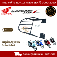 ตะแกรงท้าย แร็คท้าย Honda wave 110i ปี 2009-2020