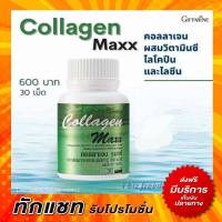 คอลลาเจน แมกซ์ กิฟฟารีน  Collagen Maxx Giffarine