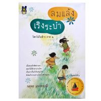 ลมแล้ง เริงระบำ โสกไผ่ใบข้าว ภาค ๒ : รับรางวัลหนังสือสำหรับวัยรุ่น อายุ ๑๒-๑๘ ปี