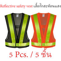 Reflective vest (5 ชิ้น) เสื้อกั๊กสะท้อนแสงเพื่อความปลอดภัย ทรง V เสื้อกั๊กจราจร เสื้อกั๊กทำงาน